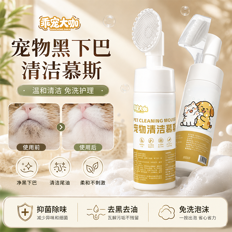 宠物清洁慕斯